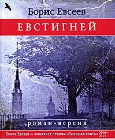 Евстигней